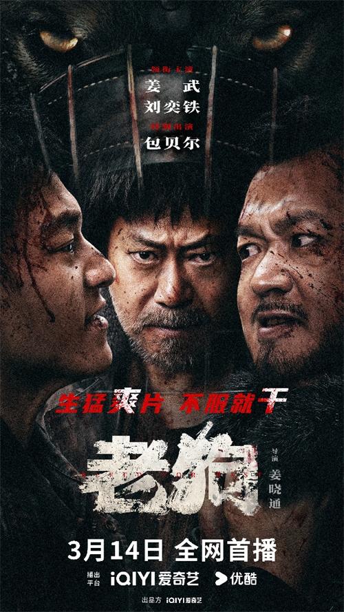 包贝尔新片《老狗》定档3月14日!搭档姜武包贝尔演绎血色东北往事! (1).jpg