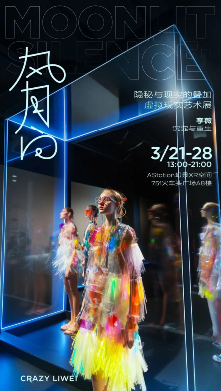 李薇“风月白—隐秘与现实的叠加”虚拟现实艺术展成功引领科技、艺术与时尚的全新体验 李薇“风月白—隐秘与现实的叠加”虚拟现实艺术展成功引领科技、艺术与时尚的全新体验